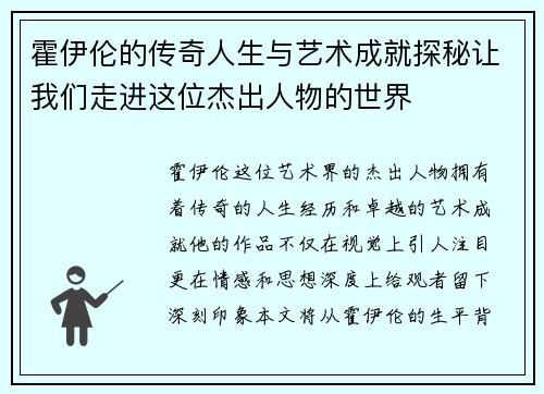 霍伊伦的传奇人生与艺术成就探秘让我们走进这位杰出人物的世界