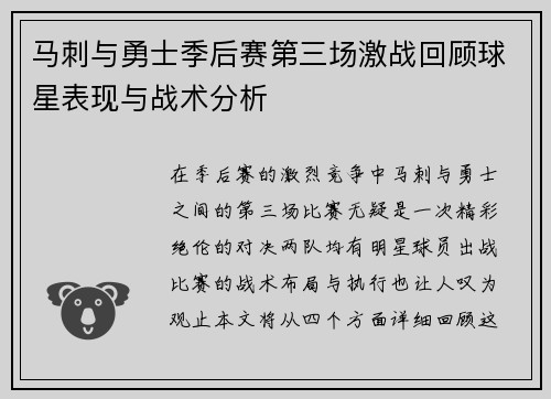 马刺与勇士季后赛第三场激战回顾球星表现与战术分析