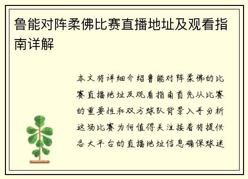 鲁能对阵柔佛比赛直播地址及观看指南详解