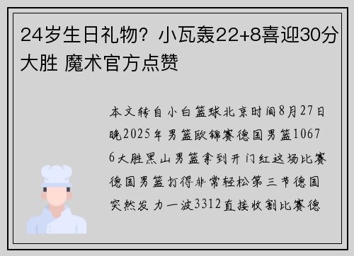 24岁生日礼物？小瓦轰22+8喜迎30分大胜 魔术官方点赞