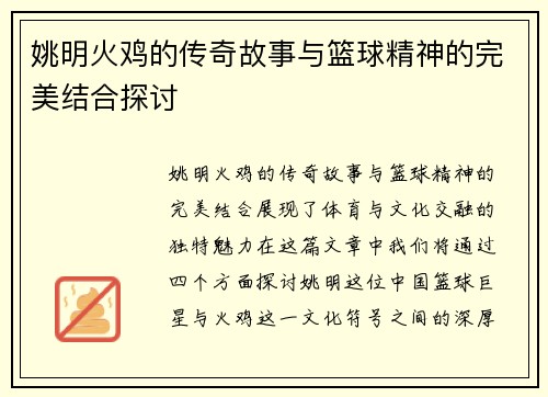 姚明火鸡的传奇故事与篮球精神的完美结合探讨
