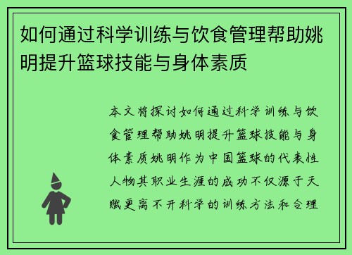 如何通过科学训练与饮食管理帮助姚明提升篮球技能与身体素质