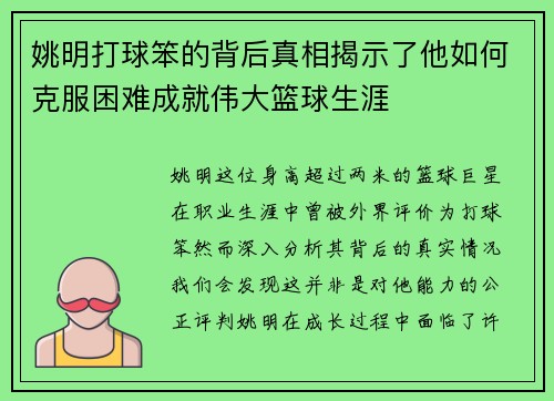 姚明打球笨的背后真相揭示了他如何克服困难成就伟大篮球生涯
