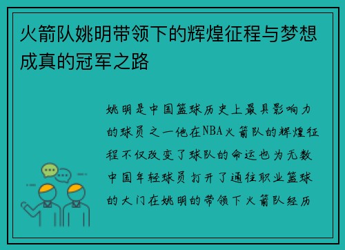 火箭队姚明带领下的辉煌征程与梦想成真的冠军之路
