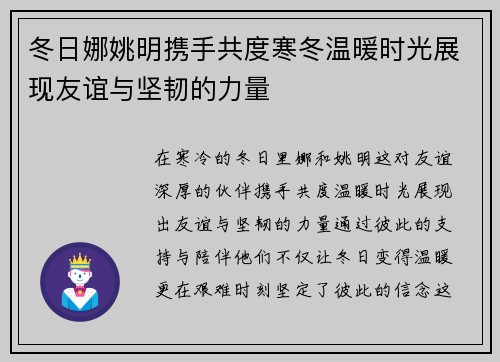 冬日娜姚明携手共度寒冬温暖时光展现友谊与坚韧的力量
