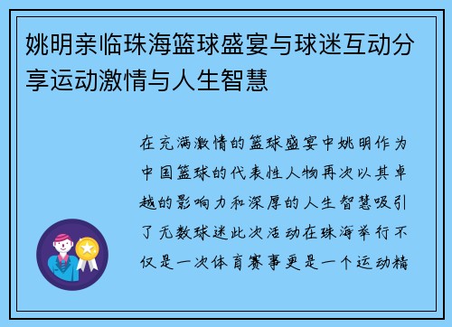 姚明亲临珠海篮球盛宴与球迷互动分享运动激情与人生智慧