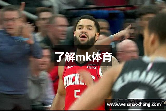 了解mk体育